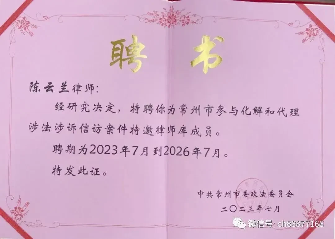 常华动态——我所陈云兰律师被聘为常州市参与化解和代理涉法涉诉信访案件特邀律师库成员相关图片