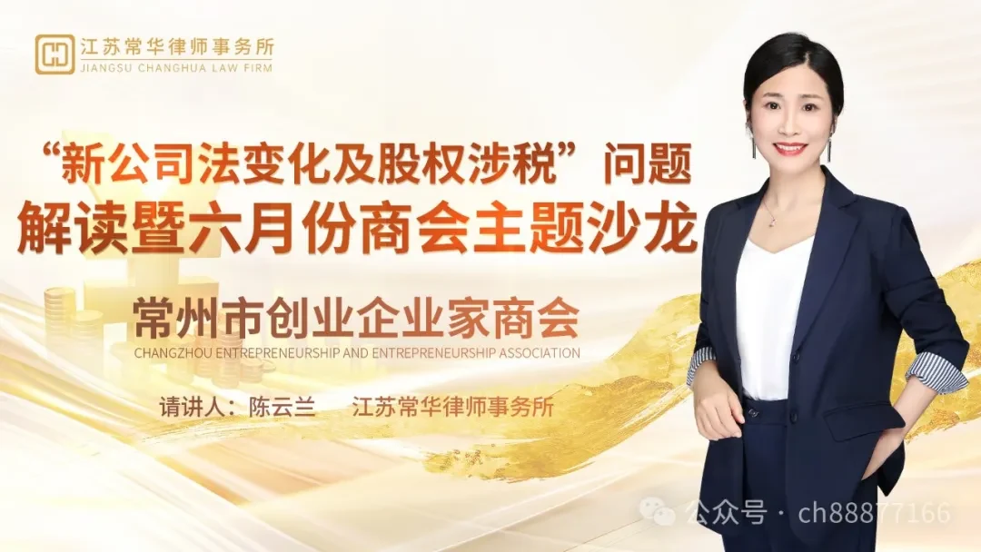 共话法治,赋能企业——常华律所与常州创业企业家商会成功举办主题沙龙相关图片