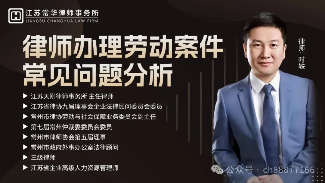 常华动态——《律师办理劳动案件常见问题分析》专题讲座相关图片