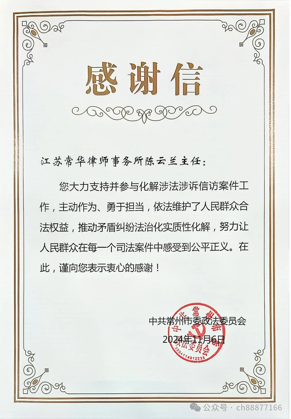 常华动态——陈云兰主任获中共常州市委政法委员会感谢信相关图片