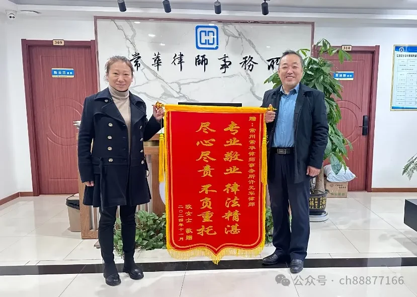 常华动态——许元军律师荣获客户锦旗，专业服务赢得赞誉相关图片