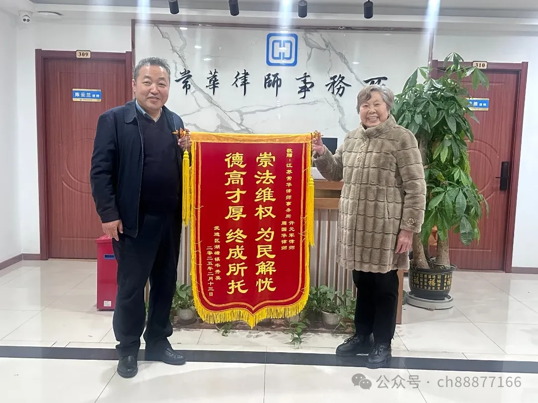 常华动态——许律师成功解决遗产继承纠纷案“德高才厚,终成所托”相关图片