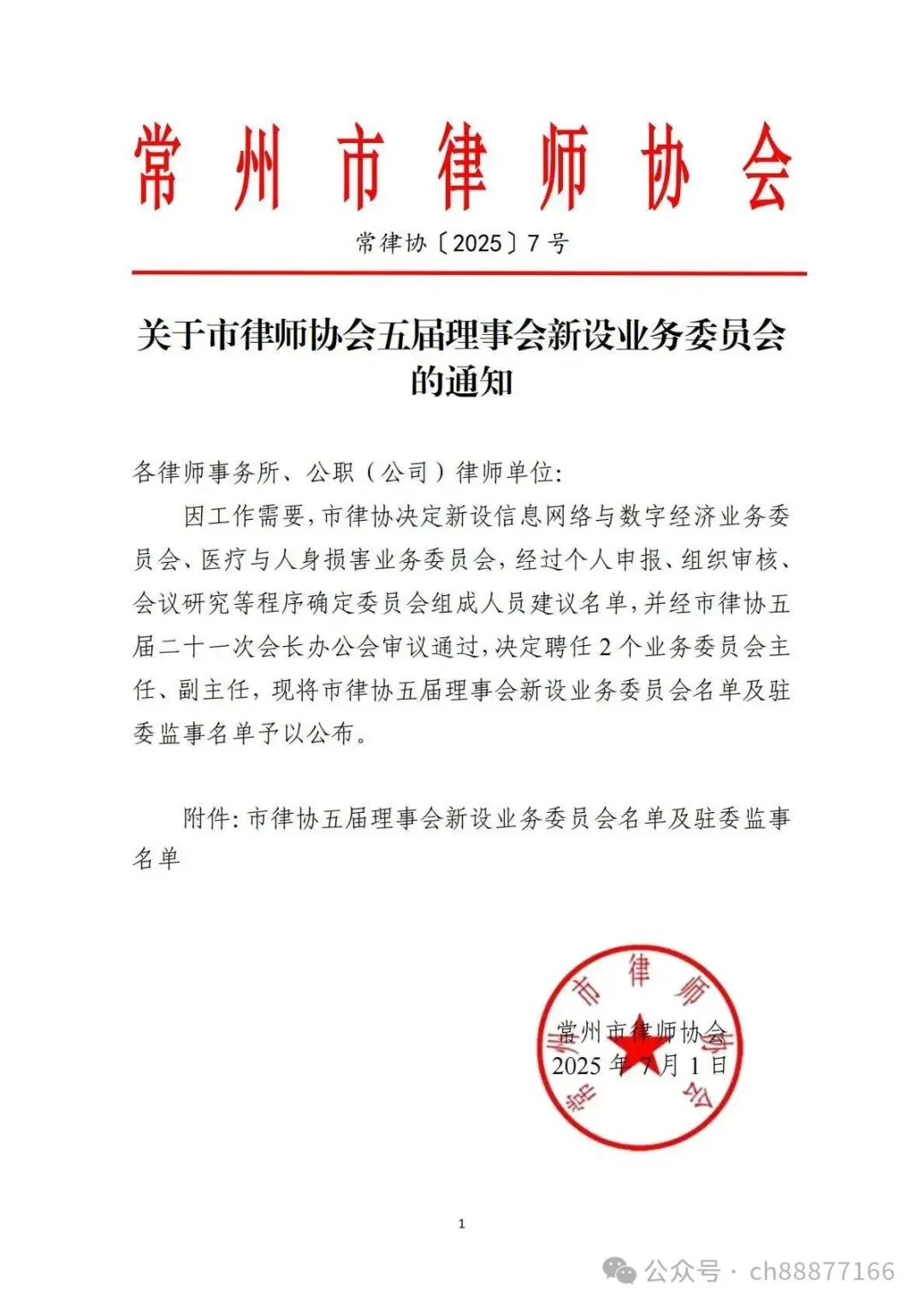 常华动态——热烈祝贺我所张宏涛律师荣任常州市律协信息网络与数字经济业务委员会副主任相关图片