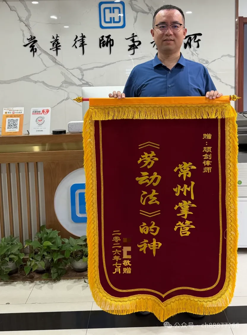 被当事人称为“劳动法的神”？常华顾剑律师获赠锦旗！相关图片